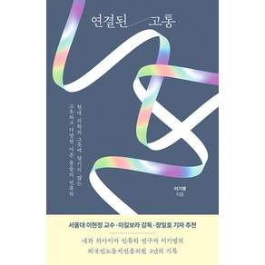 연결된 고통 : 현대 의학의 그릇에 담기지 않는 고유하고 다양한 아픈 몸들의 인류학