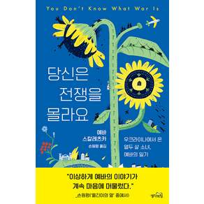 당신은 전쟁을 몰라요 : 우크라이나에서 온 열두 살 소녀 예바의 일기