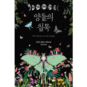 양들의 침묵 (리커버 에디션)