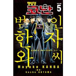 명탐정 코난 범인 한자와 씨 5