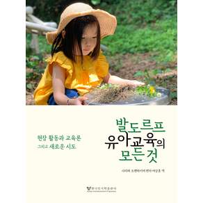[한국인지학출판사]발도르프 유아교육의 모든 것 : 현장 활동과 교육론 그리고 새로운 시도