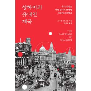 상하이의 유대인 제국 : 유대 기업은 현대 중국의 탄생에 어떻게 기여했나