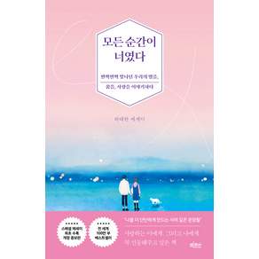 모든 순간이 너였다 : 반짝반짝 빛나던 우리의 밤을 꿈을 사랑을 이야기하다 (개정증보판)