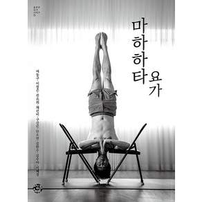 [씽크스마트]마하하타 요가 - 울루루 요가 시리즈 2