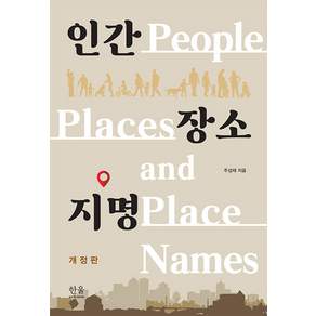[한울(한울아카데미)]인간 장소 지명 (개정판)