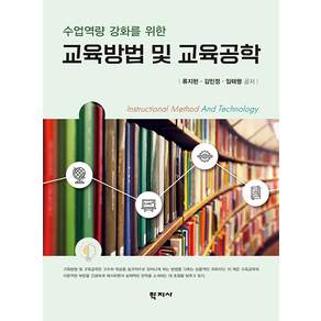 교육방법 및 교육공학 : 수업역량 강화를 위한