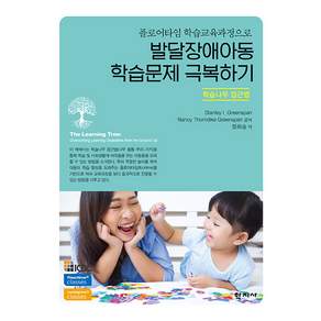 발달장애아동 학습문제 극복하기 : 학습나무 접근법