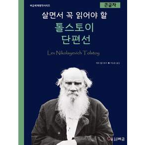 살면서 꼭 읽어야 할 톨스토이 단편선 (큰글자)