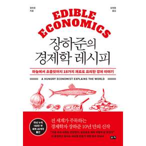 장하준의 경제학 레시피: 마늘에서 초콜릿까지 18가지 재료로 요리한 경제 이야기