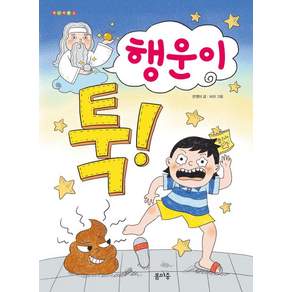 행운이 툭! - 개나리문고