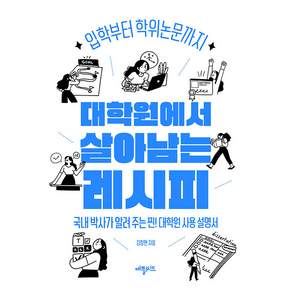 대학원에서 살아남는 레시피 : 입학부터 학위논문까지