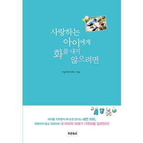 사랑하는 아이에게 화를 내지 않으려면