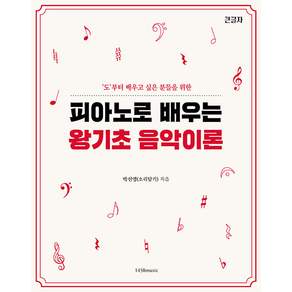 피아노로 배우는 왕기초 음악 이론: 도부터 배우고 싶은 분들을 위한