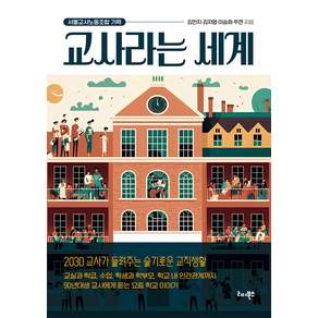 교사라는 세계 : 2030 교사가 들려주는 슬기로운 교직생활