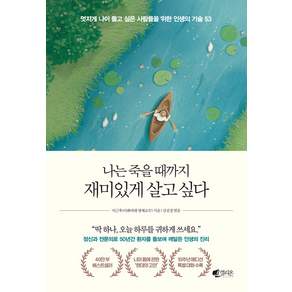 나는 죽을 때까지 재미있게 살고 싶다 (40만 부 기념 에디션)