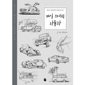 매일 스케치 자동차 Daily Sketch Series 9