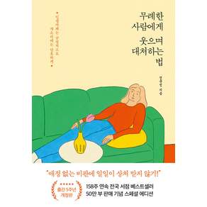 무례한 사람에게 웃으며 대처하는 법 (50만 부 기념 스페셜 개정판)