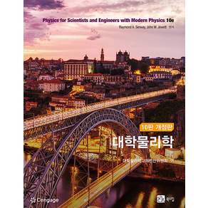 대학물리학 10판