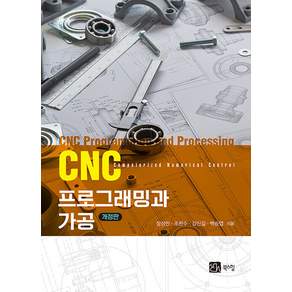 CNC 프로그래밍과 가공 (개정판)