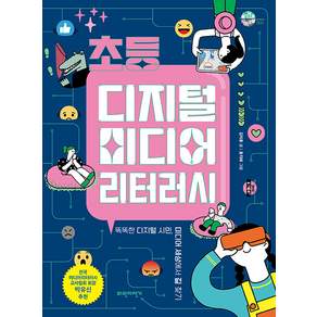 초등 디지털 미디어 리터러시 : 똑똑한 디지털 시민 미디어 세상에서 길 찾기 - 슬기로운 사회생활 5