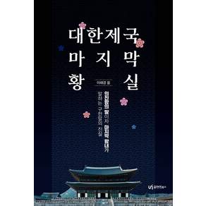 대한제국 마지막 황실