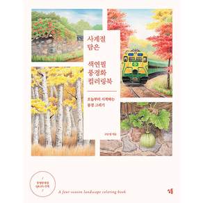 사계절 담은 색연필 풍경화 컬러링북: 오늘부터 시작하는 풍경 그리기