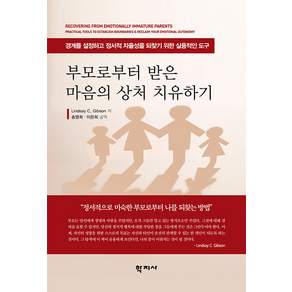 부모로부터 받은 마음의 상처 치유하기 : 경계를 설정하고 정서적 자율성을 되찾기 위한 실용적인 도구