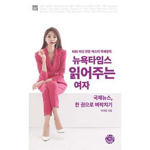 뉴욕타임스 읽어주는 여자 : 국제뉴스 한 권으로 벼락치기 - 셀프헬프 시리즈 23, 씽크스마트, 박세정