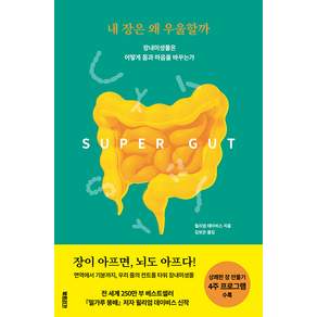내 장은 왜 우울할까 : 장내미생물은 어떻게 몸과 마음을 바꾸는가