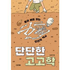 단단한 고고학 : 돌과 뼈로 읽는 인간의 역사 - 1318 교양문고