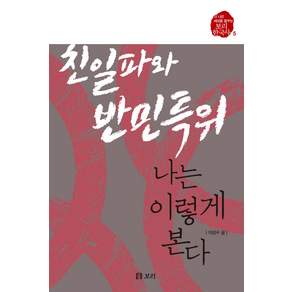 친일파와 반민특위 나는 이렇게 본다 - 한국사 5