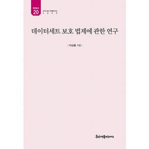 데이터세트 보호 법제에 관한 연구 - 유민총서 20 (양장)