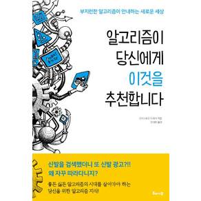 알고리즘이 당신에게 이것을 추천합니다