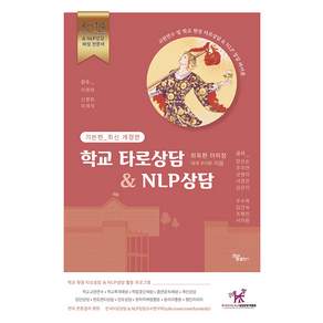 학교 타로상담 & NLP상담 : 기본편 (최신 개정판)