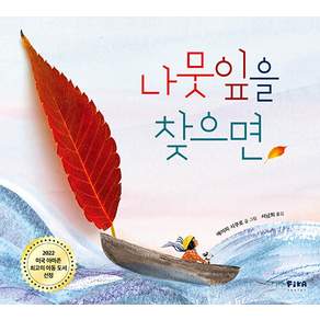 나뭇잎을 찾으면 (양장)
