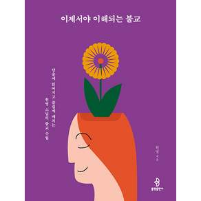 이제서야 이해되는 불교: 단숨에 읽어지고 즐겁게 깨치는 원영 스님의 불교 수업