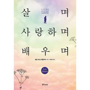 살며 사랑하며 배우며 : 세계인이 감동한 레오 버스카글리아 교수의 사랑학 특강