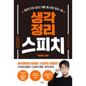 생각정리스피치 : 말하기와 글쓰기를 동시에 잡는 법 (개정판)