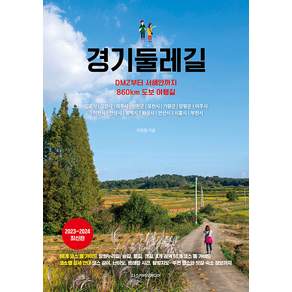경기둘레길 : DMZ부터 서해안까지 860km 도보 여행길 (2023~2024 최신판)