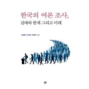 한국의 여론 조사 실태와 한계 그리고 미래