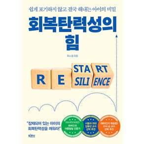 회복탄력성의 힘 : 쉽게 포기하지 않고 결국 해내는 아이의 비밀