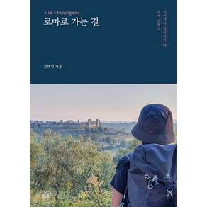 로마로 가는 길 - 걸어간다 살아간다 시리즈 4
