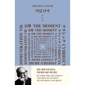 여덟 단어:인생을 대하는 우리의 자세