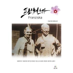 프란체스카 : 대한민국 첫번째 영부인이었던 한 오스트리아 여인의 세기의 로맨스