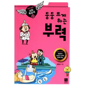 둥둥 뜨게하는 부력