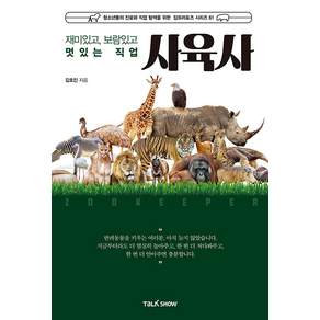 재미있고 보람있고 멋있는 직업 사육사 - 청소년들의 직업 탐색을 위한 잡프러포즈 시리즈 61, 토크쇼, 김호진