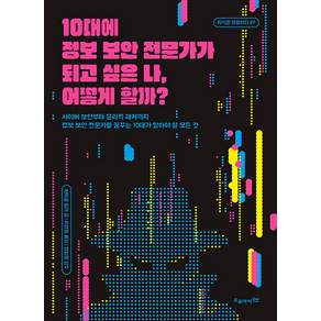 10대에 정보 보안 전문가가 되고 싶은 나 어떻게 할까? - 지식은 모험이다 27, 오유아이, 마이클 밀러