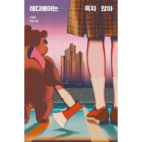 테디베어는 죽지 않아 장편소설