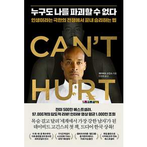 누구도 나를 파괴할 수 없다: 인생이라는 극한의 전쟁에서 끝내 승리하는 법