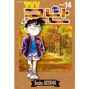명탐정 코난 14